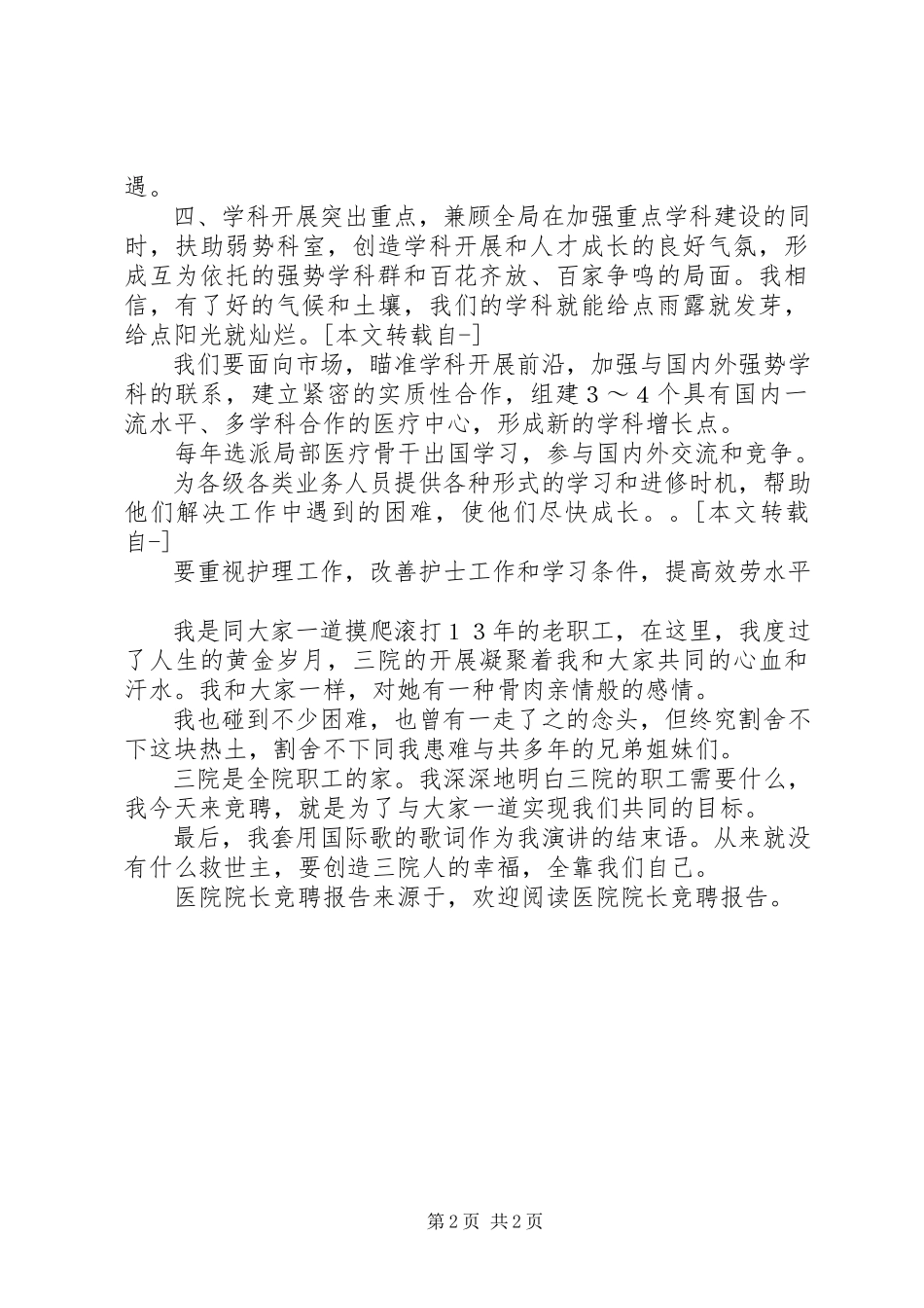 2023年医院院长竞聘报告.docx_第2页