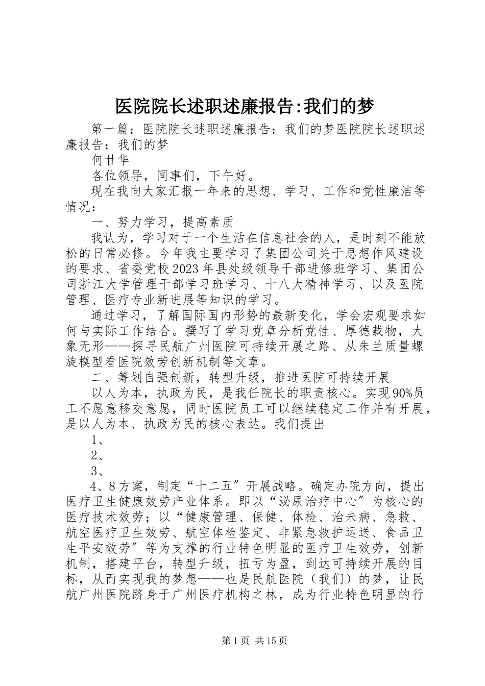 2023年医院院长述职述廉报告我们的梦.docx_第1页