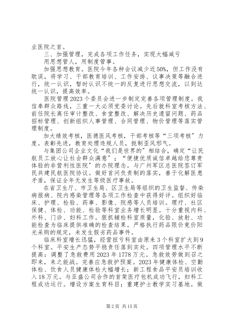 2023年医院院长述职述廉报告我们的梦.docx_第2页