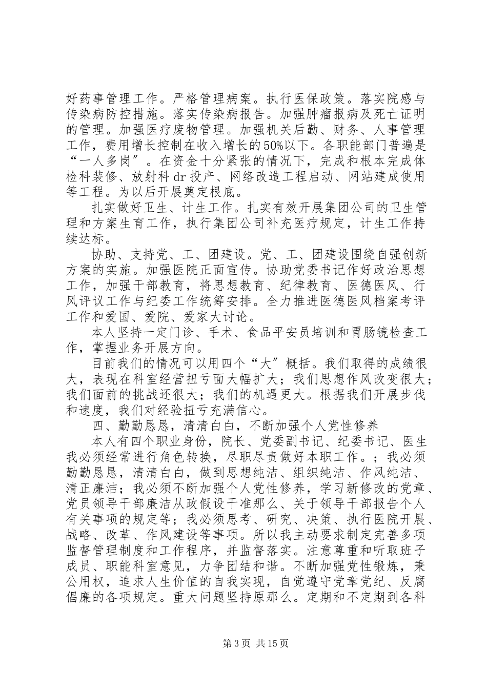 2023年医院院长述职述廉报告我们的梦.docx_第3页