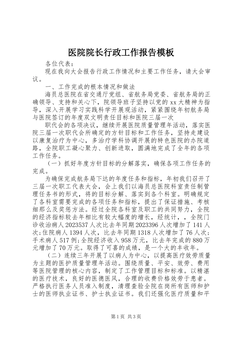2023年医院院长行政工作报告模板.docx_第1页