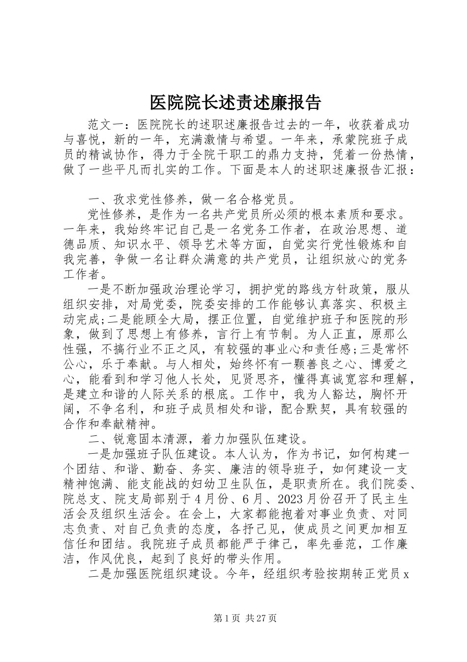 2023年医院院长述责述廉报告.docx_第1页