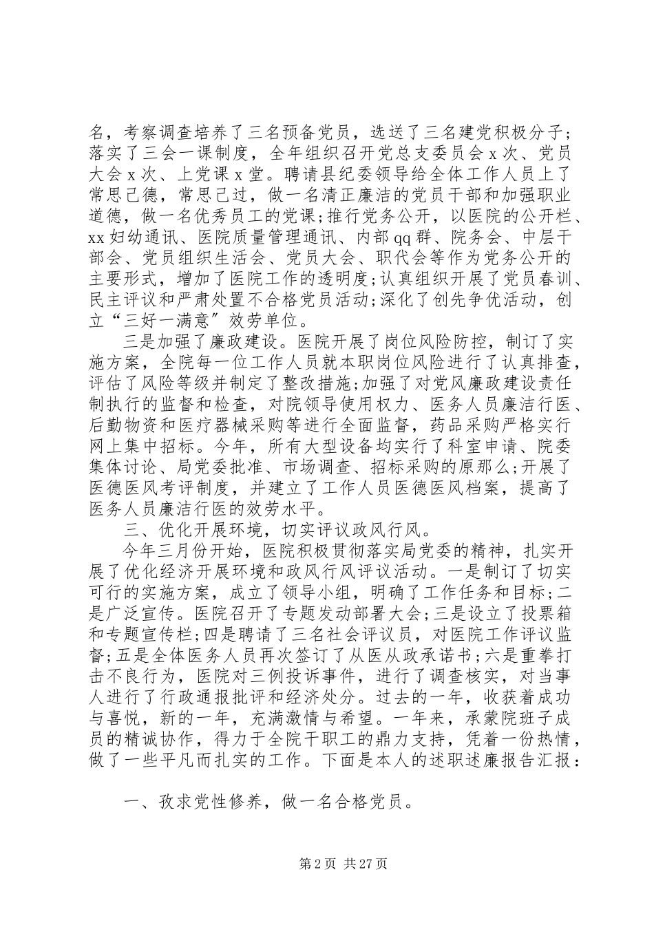 2023年医院院长述责述廉报告.docx_第2页