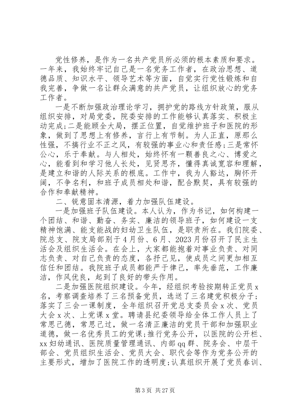 2023年医院院长述责述廉报告.docx_第3页