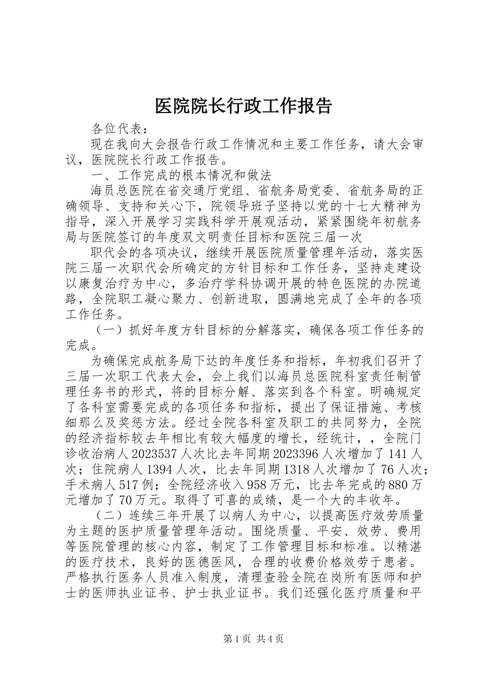 2023年医院院长行政工作报告.docx_第1页