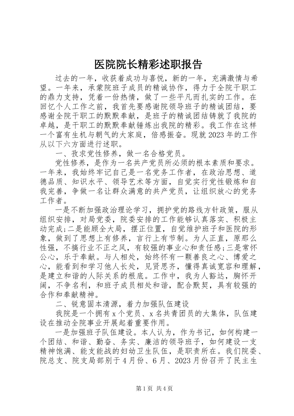 2023年医院院长精彩述职报告.docx_第1页