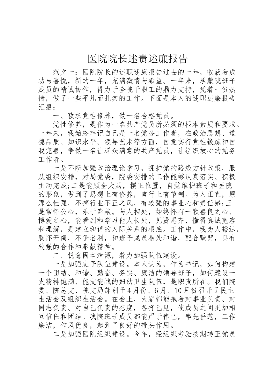 2023年医院院长述责述廉报告.doc_第1页