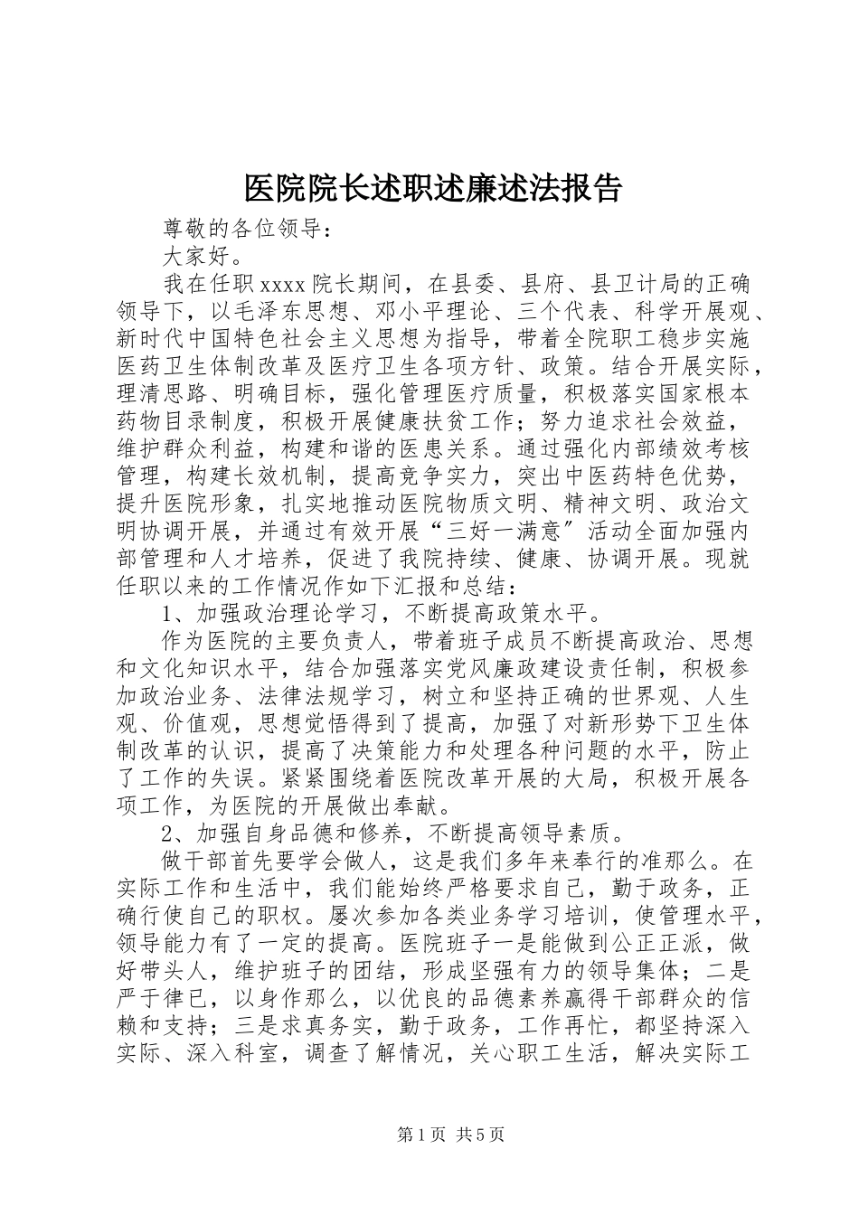 2023年医院院长述职述廉述法报告.docx_第1页