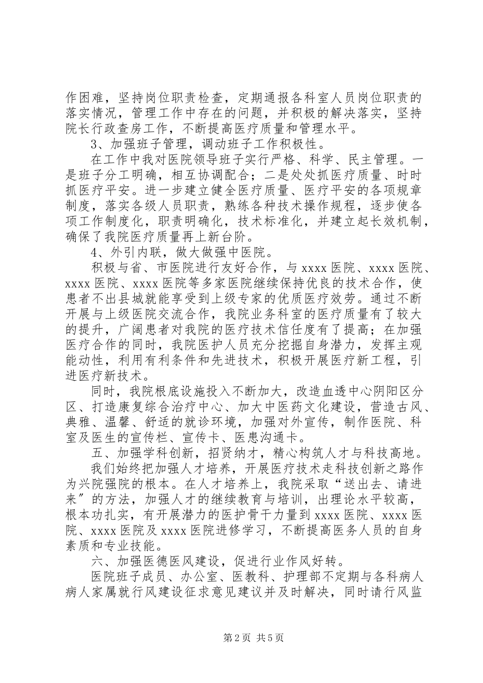 2023年医院院长述职述廉述法报告.docx_第2页