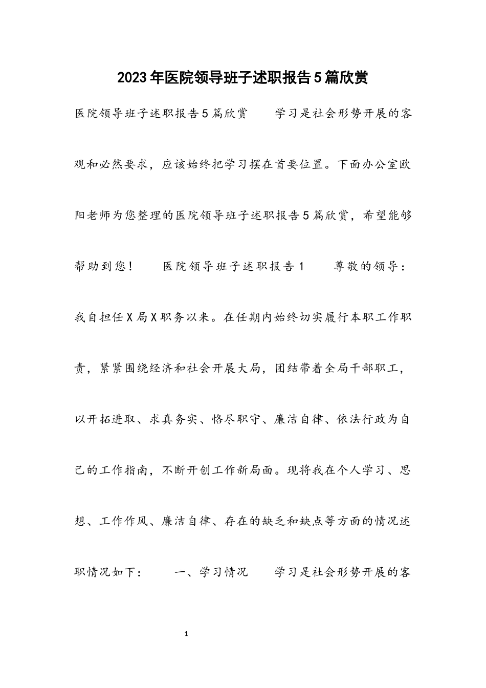 2023年医院领导班子述职报告5篇欣赏.docx_第1页
