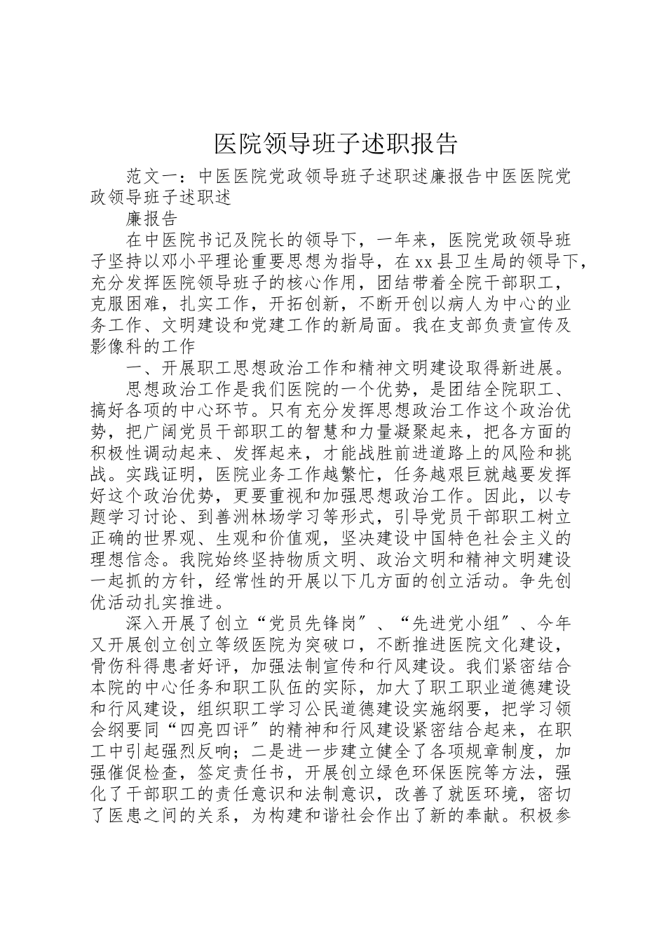 2023年医院领导班子述职报告.doc_第1页