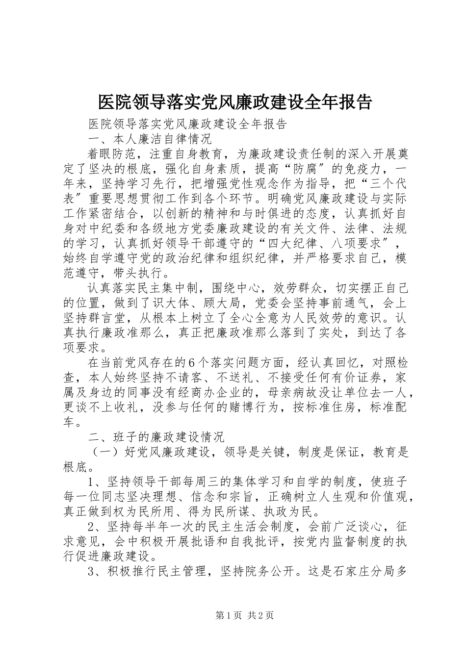 2023年医院领导落实党风廉政建设全年报告.docx_第1页