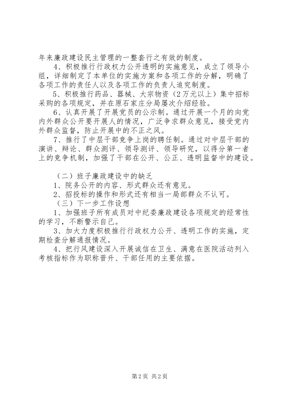 2023年医院领导落实党风廉政建设全年报告.docx_第2页