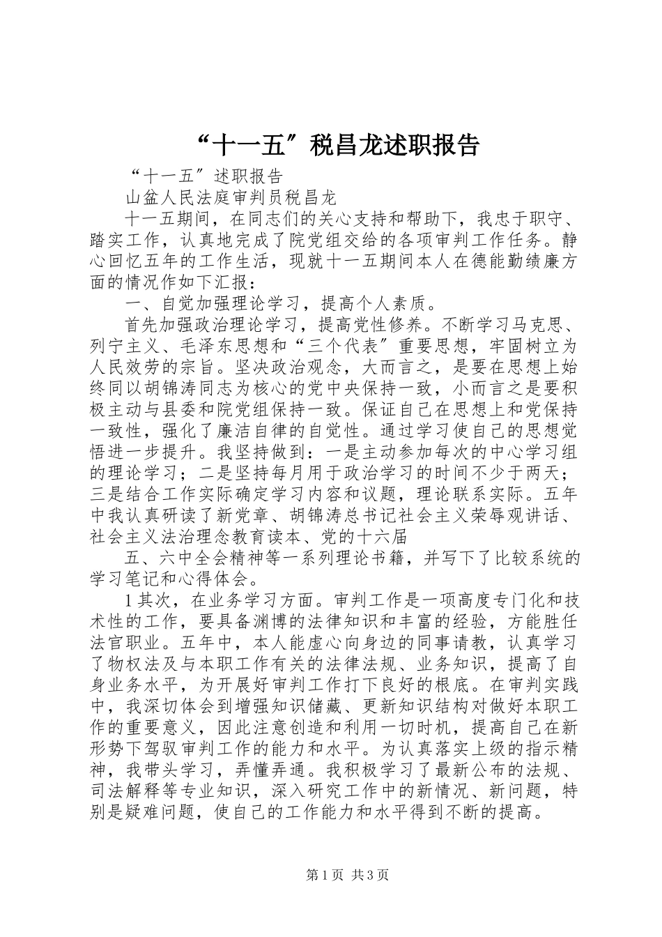 2023年十一五税昌龙述职报告.docx_第1页