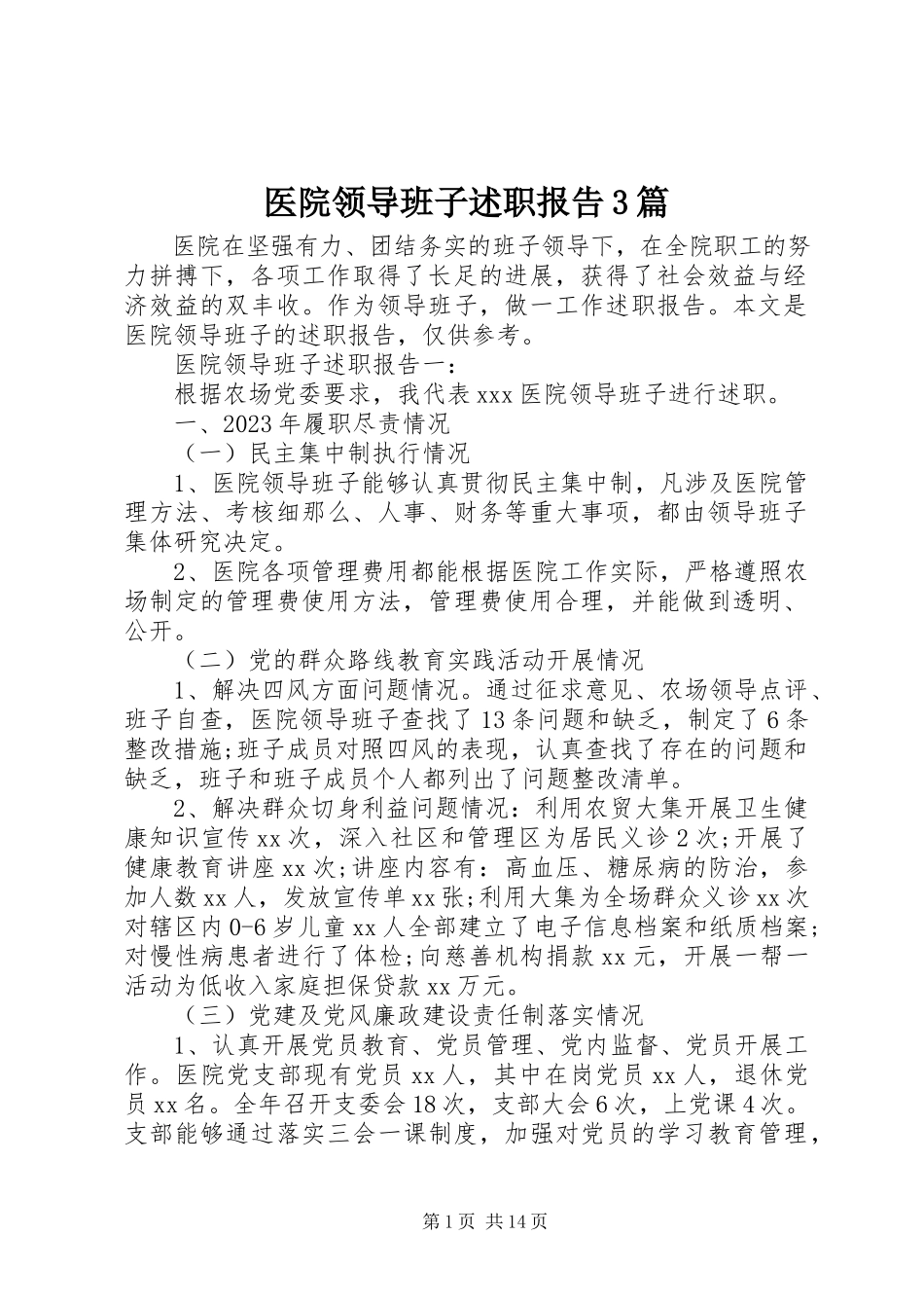 2023年医院领导班子述职报告3篇.docx_第1页
