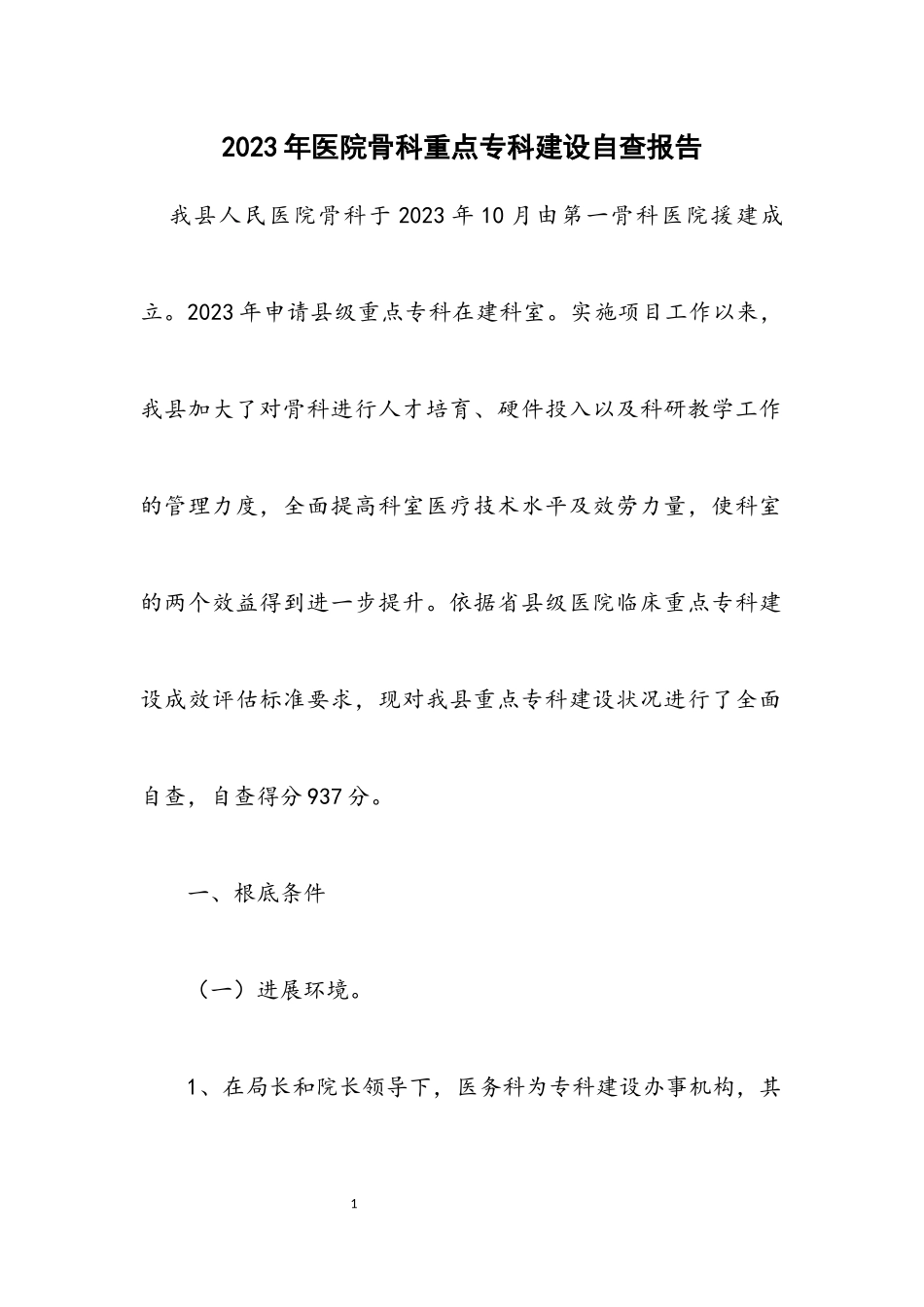 2023年医院骨科重点专科建设自查报告.docx_第1页