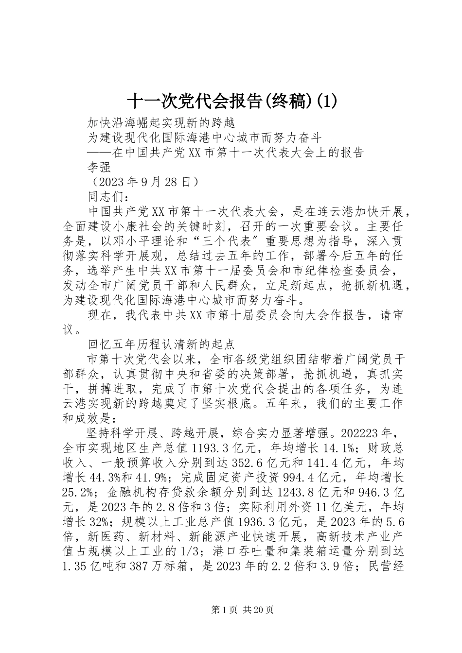 2023年十一次党代会报告终稿1.docx_第1页