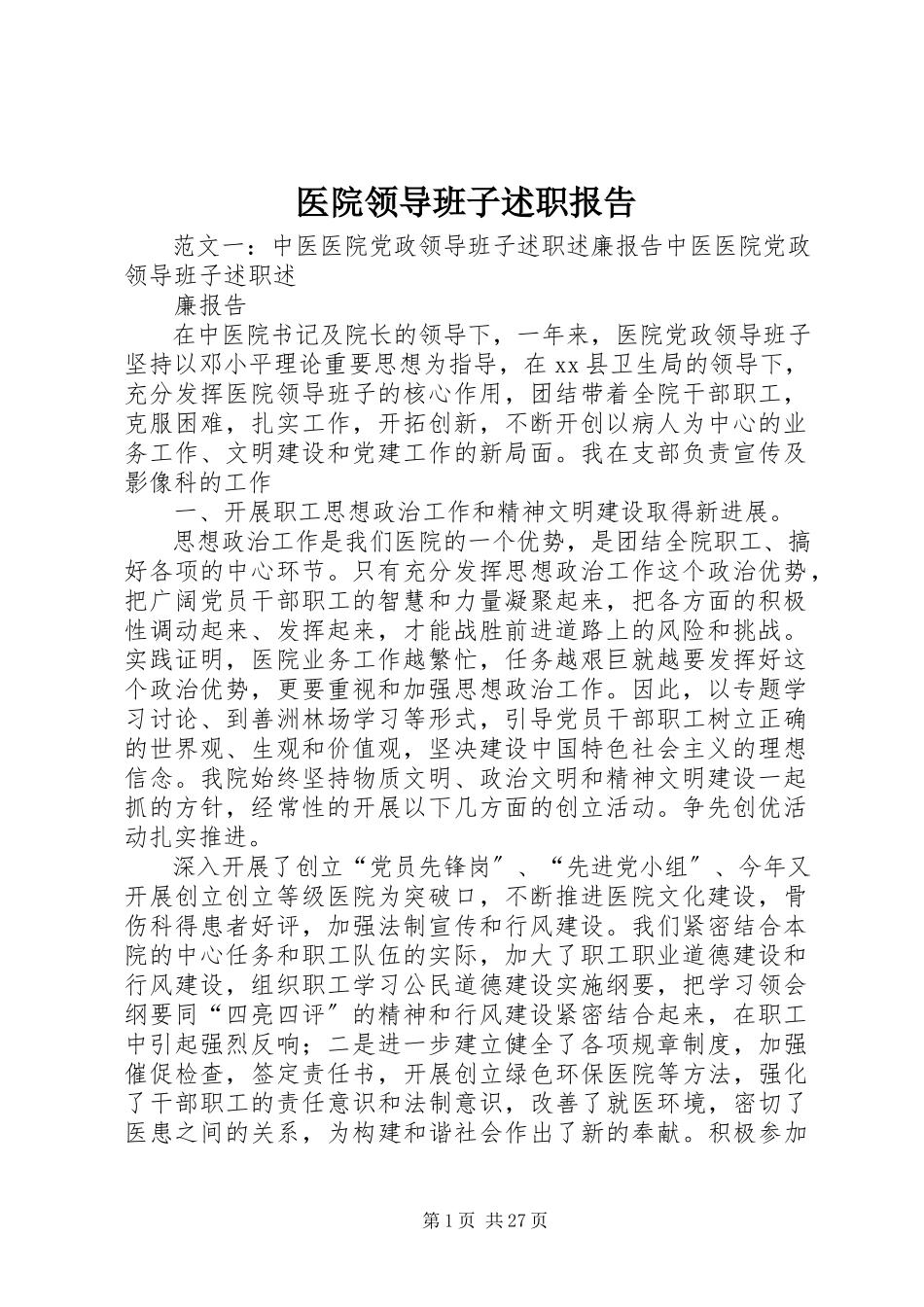 2023年医院领导班子述职报告.docx_第1页