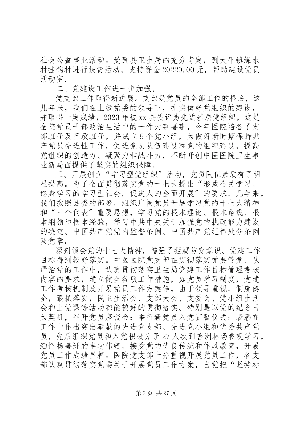 2023年医院领导班子述职报告.docx_第2页