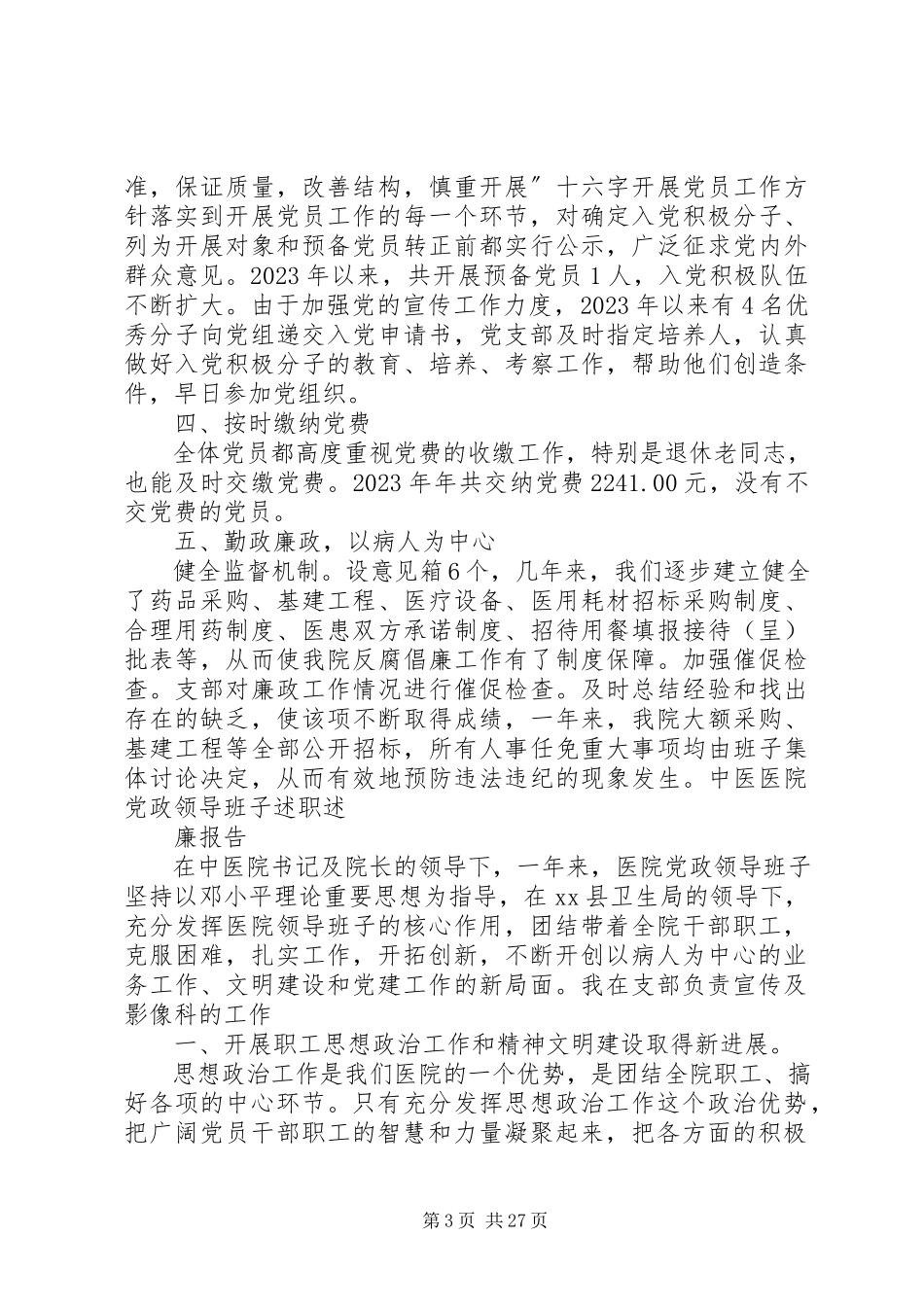 2023年医院领导班子述职报告.docx_第3页