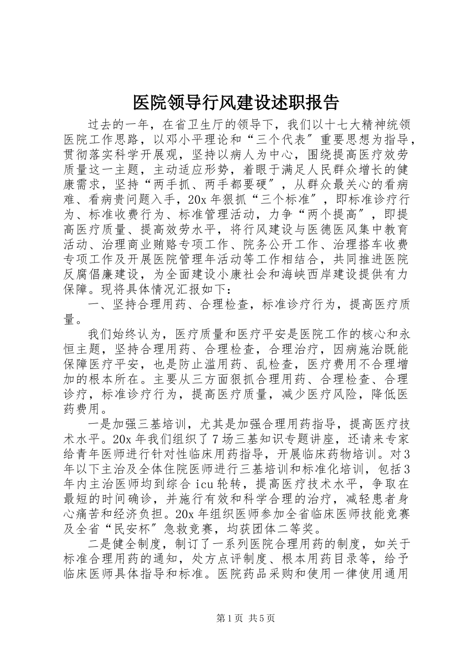2023年医院领导行风建设述职报告.docx_第1页