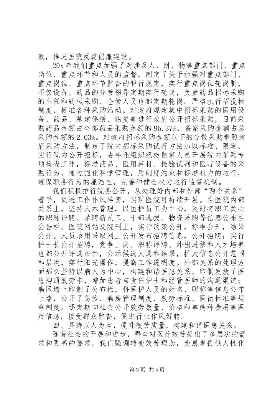 2023年医院领导行风建设述职报告.docx_第3页