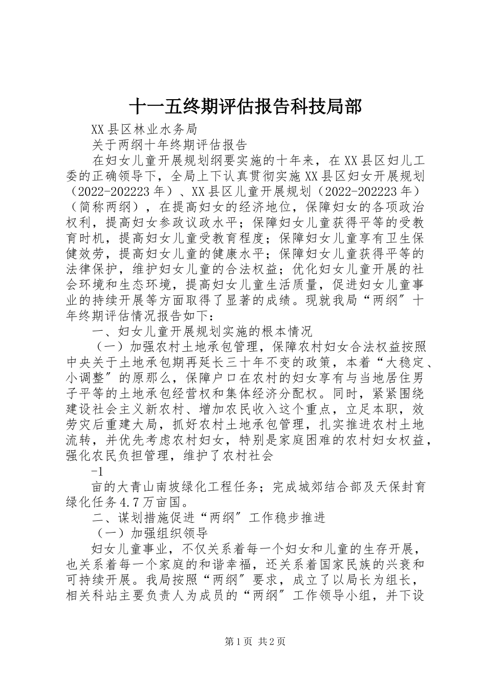 2023年十一五终期评估报告科技部分.docx_第1页