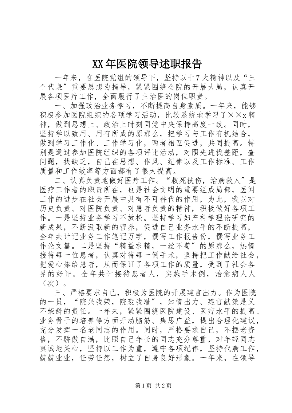 2023年医院领导述职报告.docx_第1页