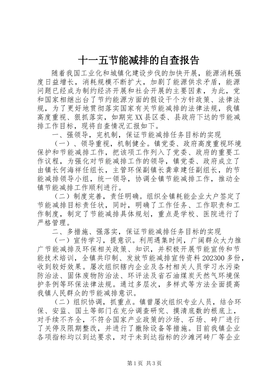 2023年十一五节能减排的自查报告.docx_第1页