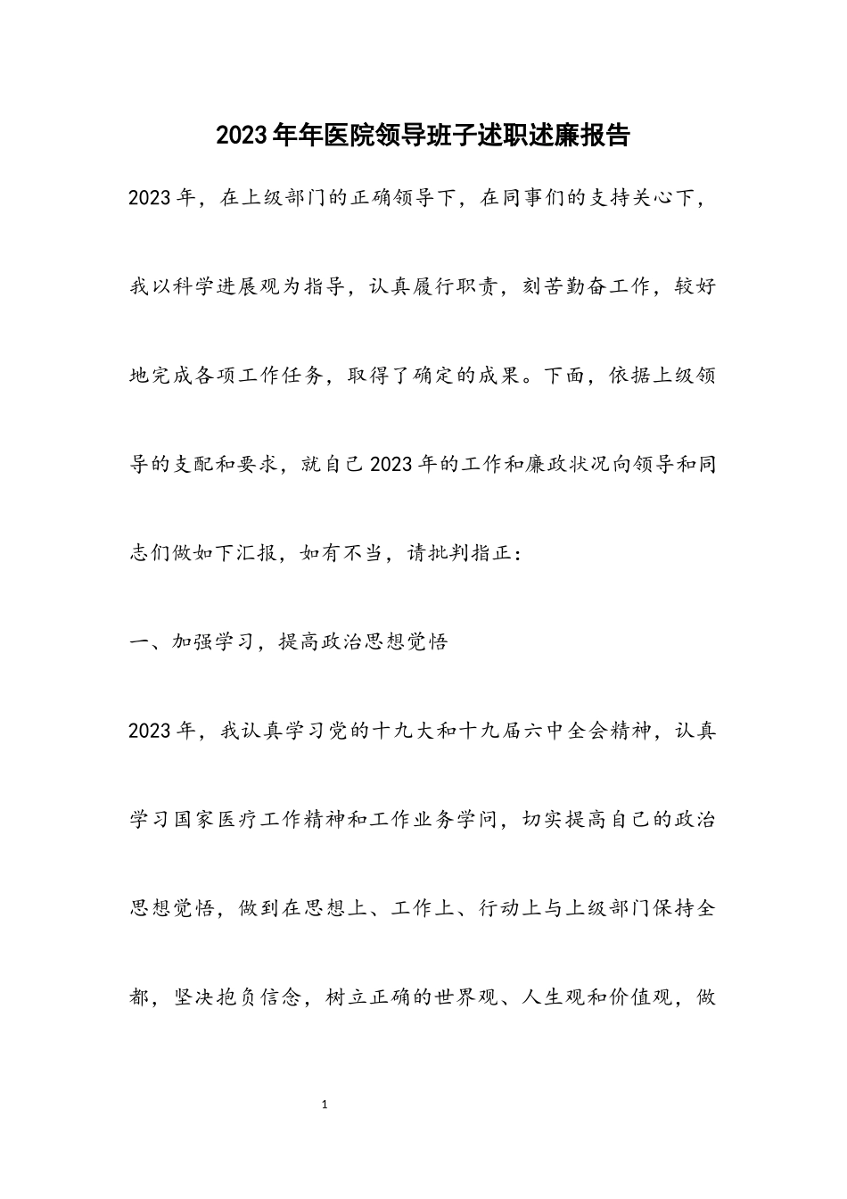 2023年医院领导班子述职述廉报告.docx_第1页