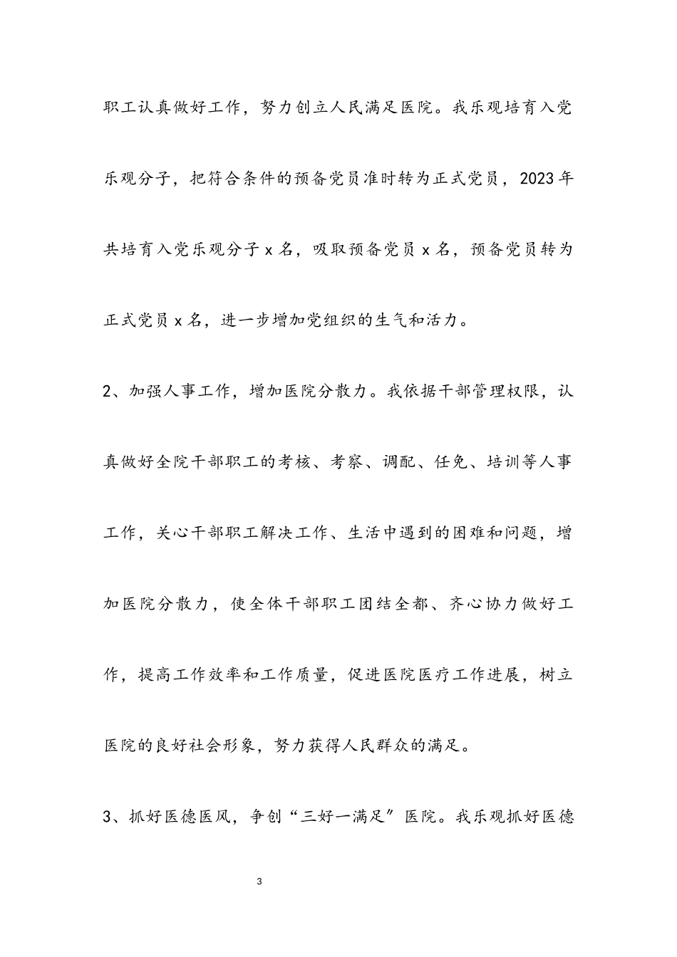 2023年医院领导班子述职述廉报告.docx_第3页