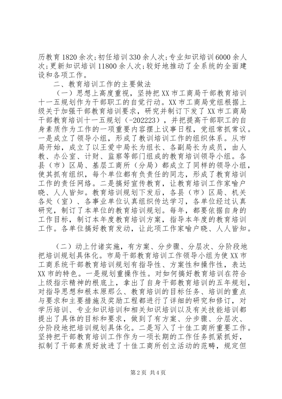 2023年十一五期间干部培训工作报告.docx_第2页