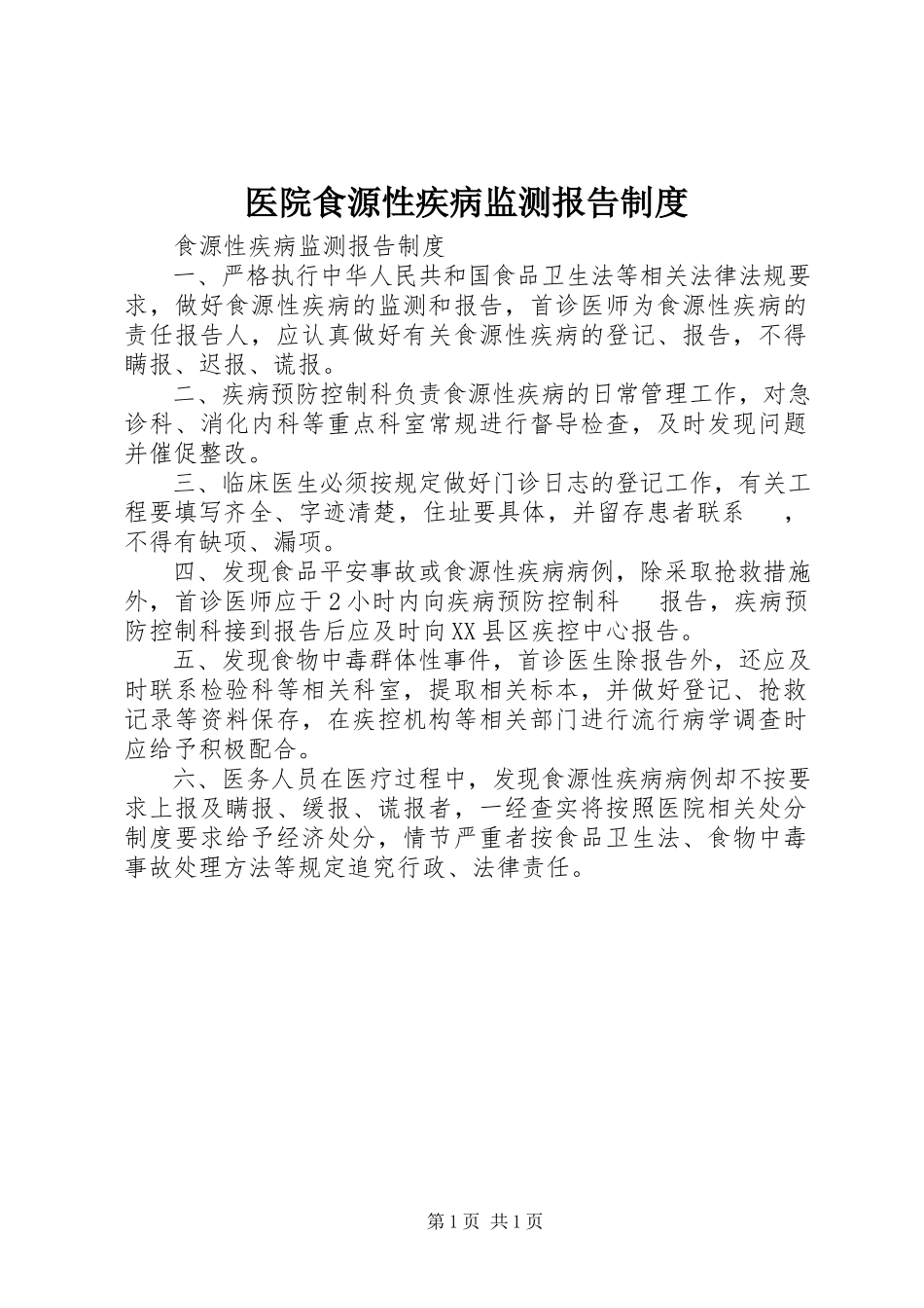 2023年医院食源性疾病监测报告制度.docx_第1页
