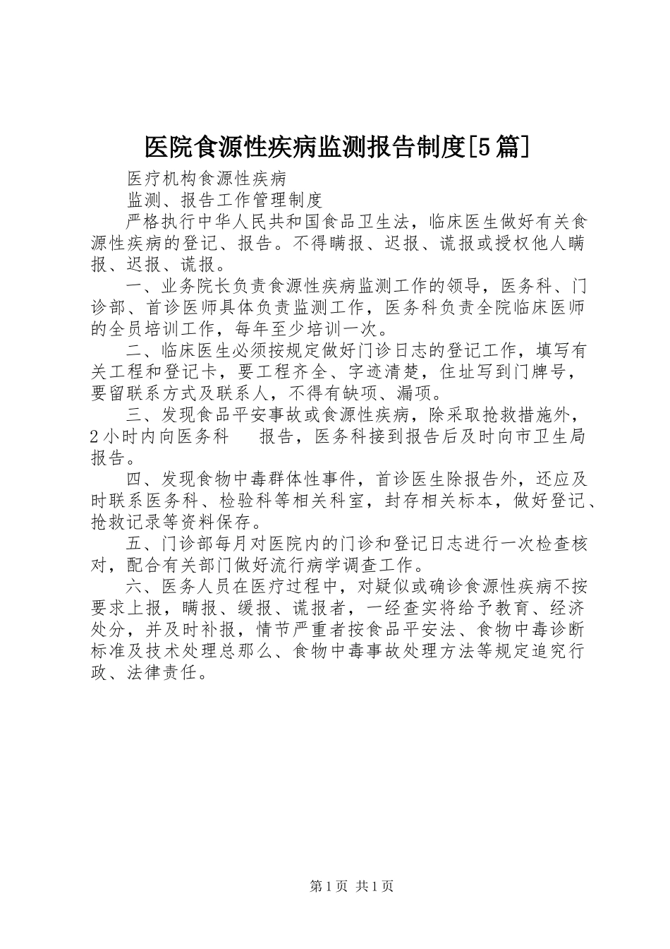 2023年医院食源性疾病监测报告制度5篇.docx_第1页