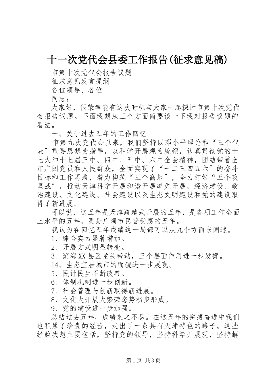 2023年十一次党代会县委工作报告征求意见稿.docx_第1页