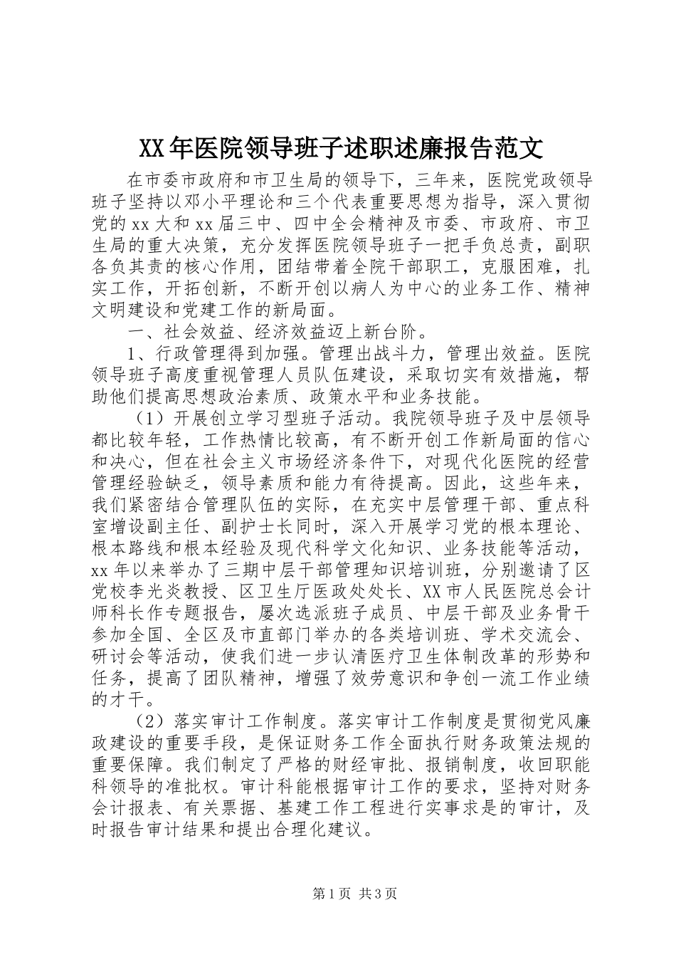 2023年医院领导班子述职述廉报告2.docx_第1页