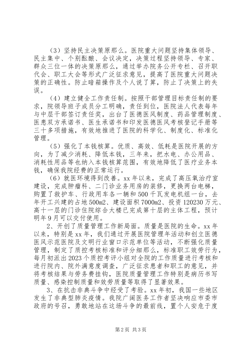 2023年医院领导班子述职述廉报告2.docx_第2页
