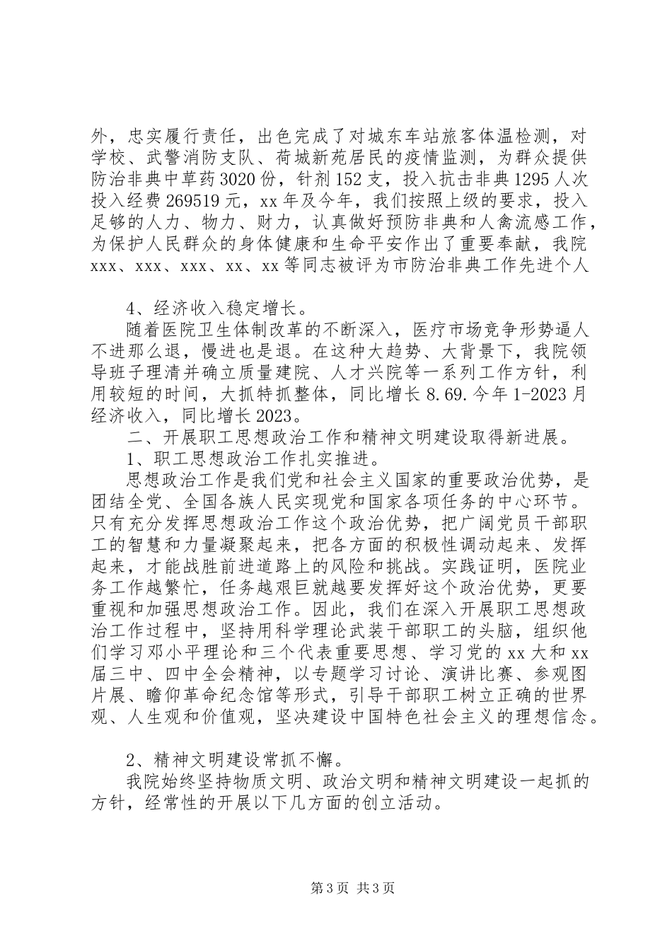 2023年医院领导班子述职述廉报告2.docx_第3页
