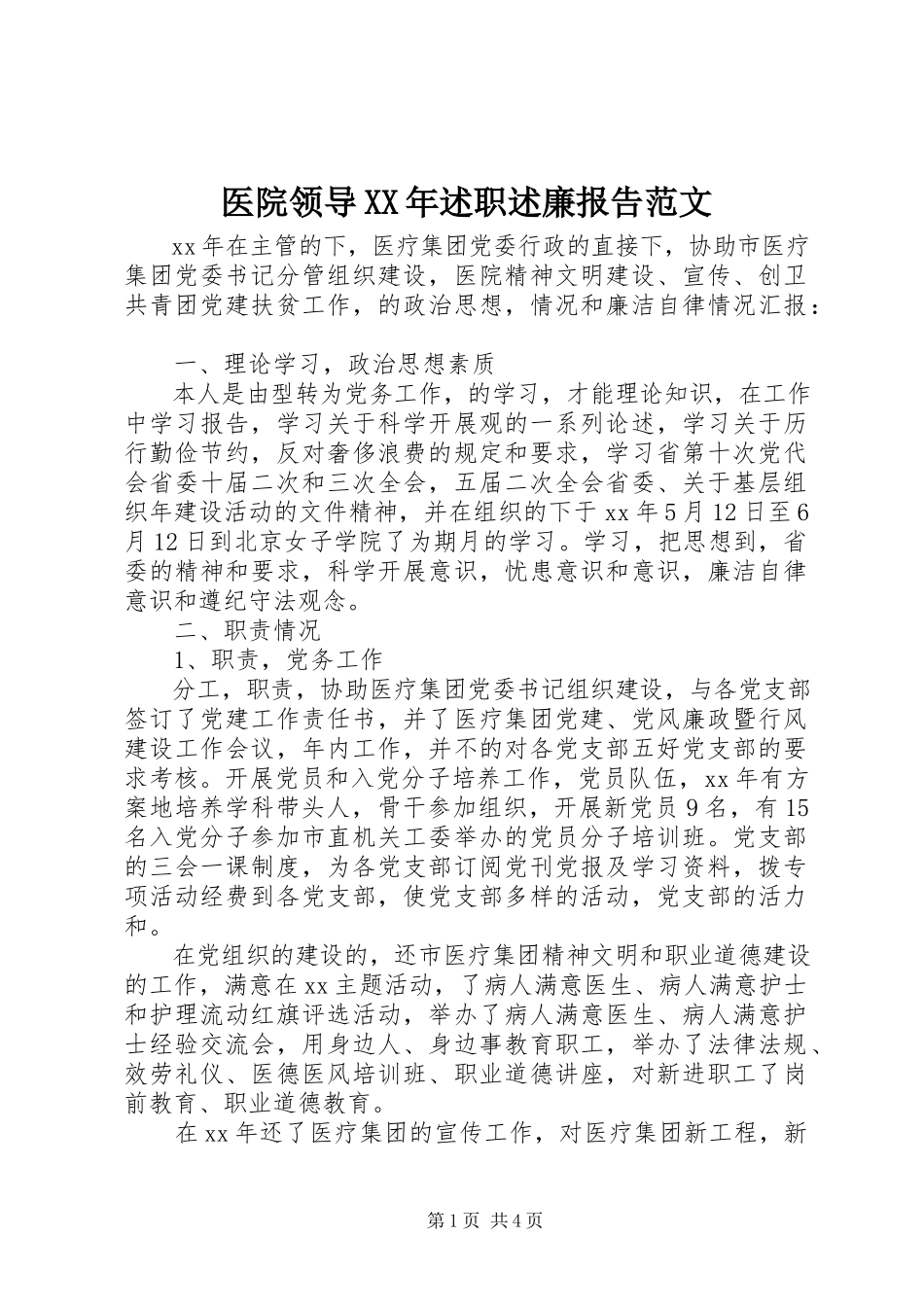 2023年医院领导述职述廉报告2.docx_第1页