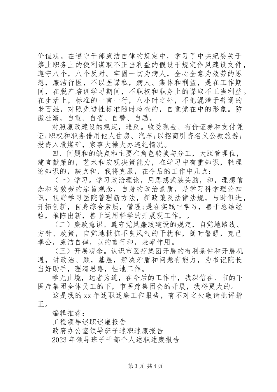 2023年医院领导述职述廉报告2.docx_第3页
