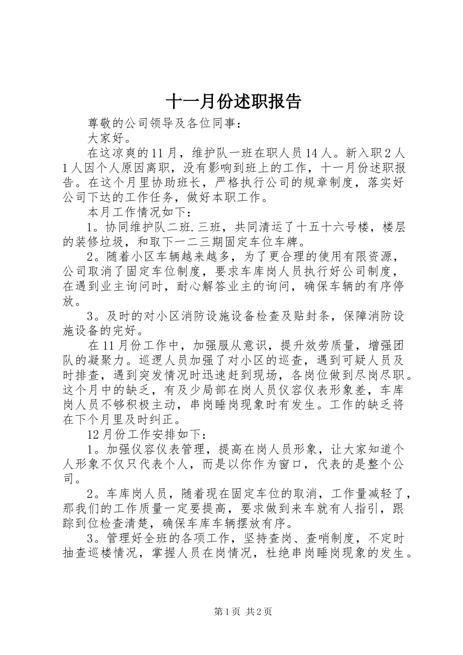 2023年十一月份述职报告.docx_第1页