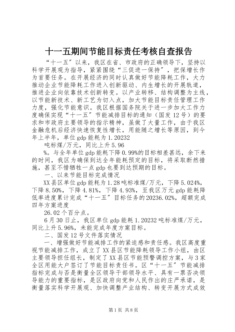 2023年十一五期间节能目标责任考核自查报告.docx_第1页