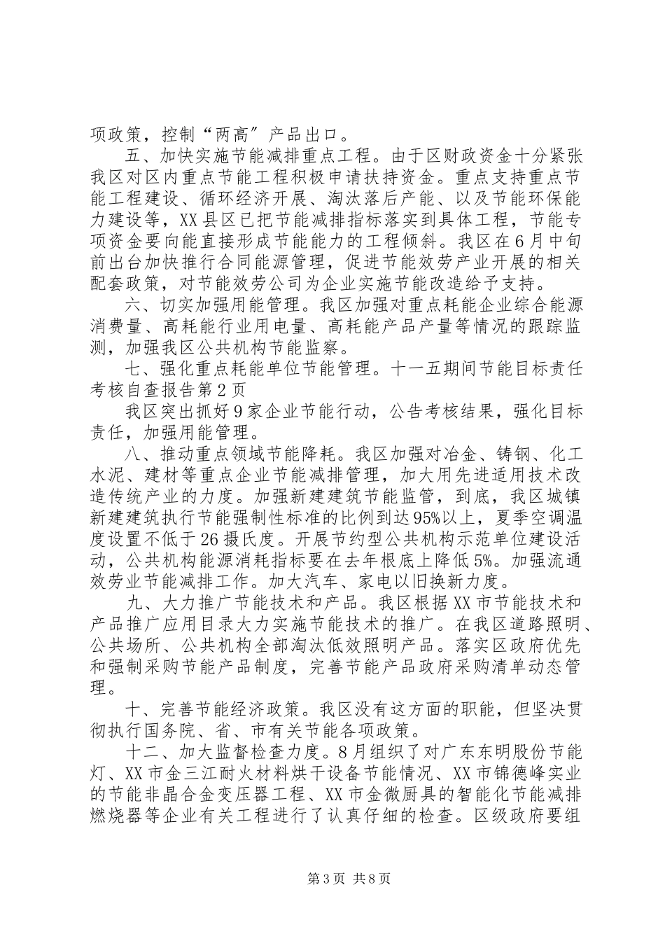 2023年十一五期间节能目标责任考核自查报告.docx_第3页