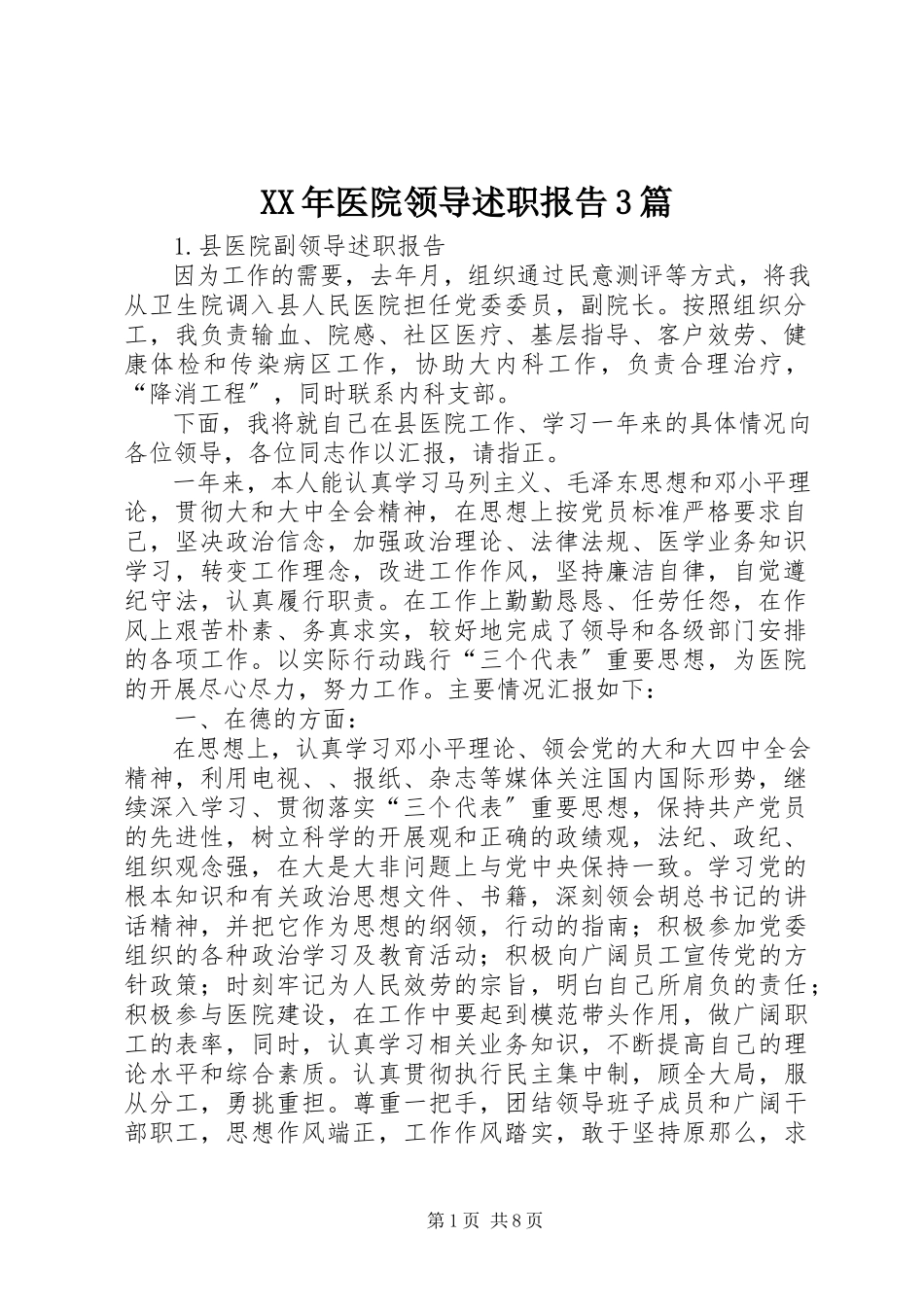 2023年医院领导述职报告3篇.docx_第1页