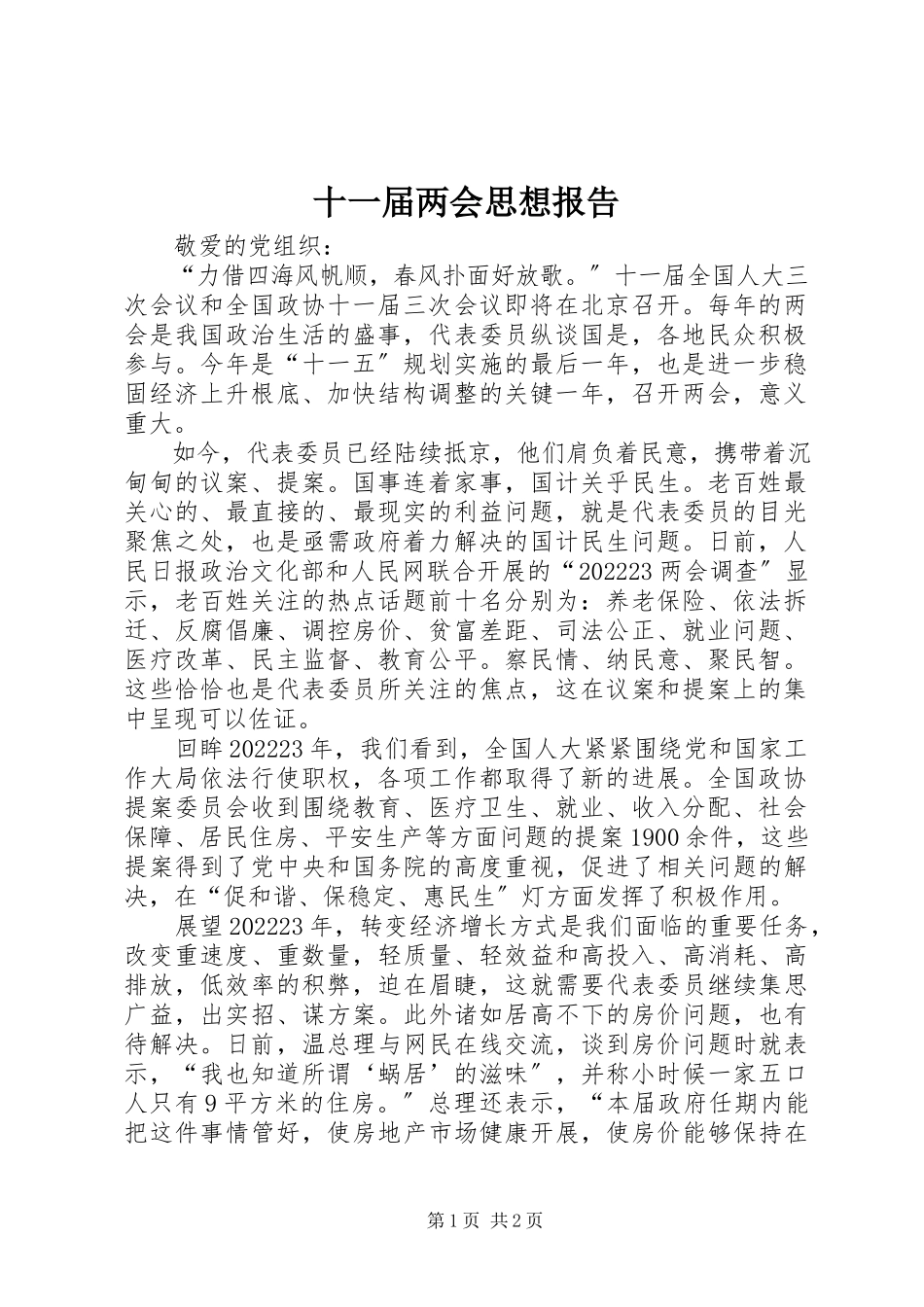 2023年十一届两会思想报告.docx_第1页