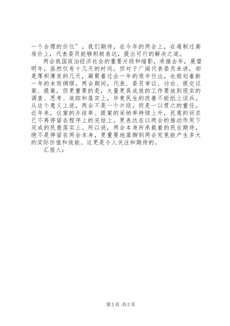 2023年十一届两会思想报告.docx_第2页