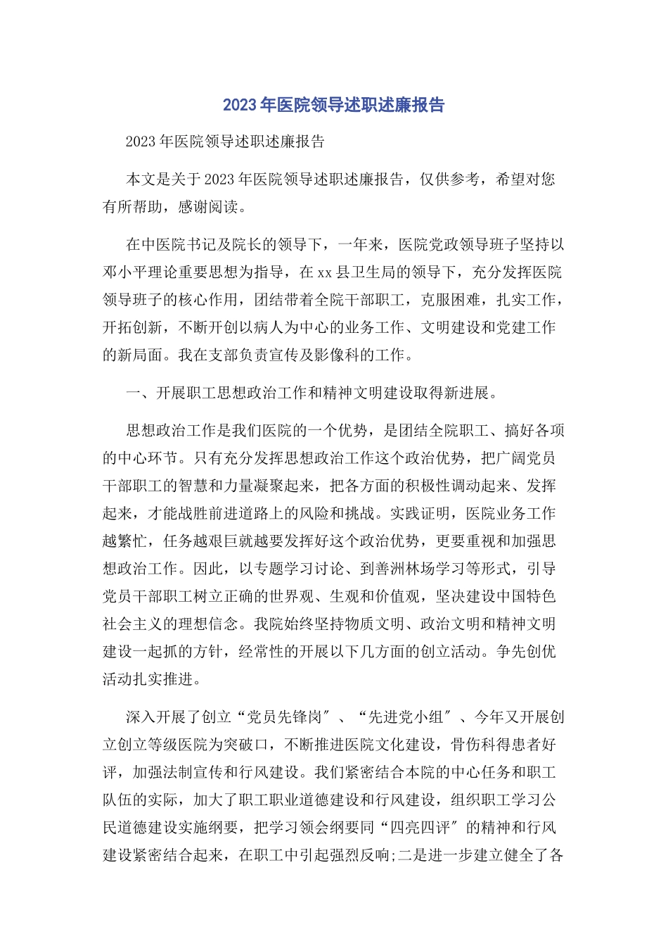 2023年医院领导述职述廉报告.docx_第1页