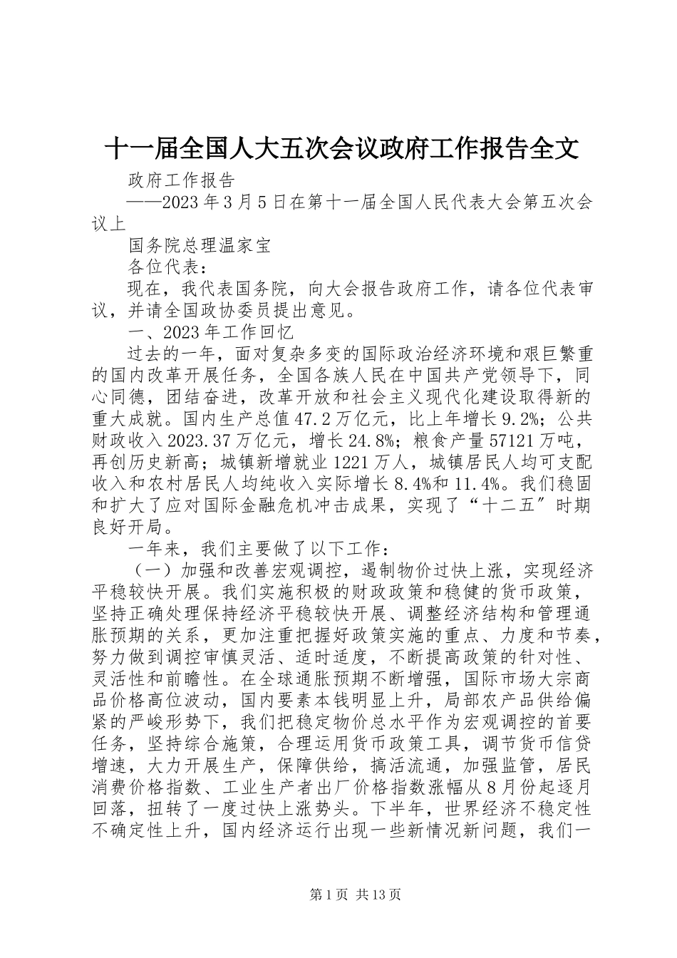2023年十一届全国人大五次会议政府工作报告全文.docx_第1页