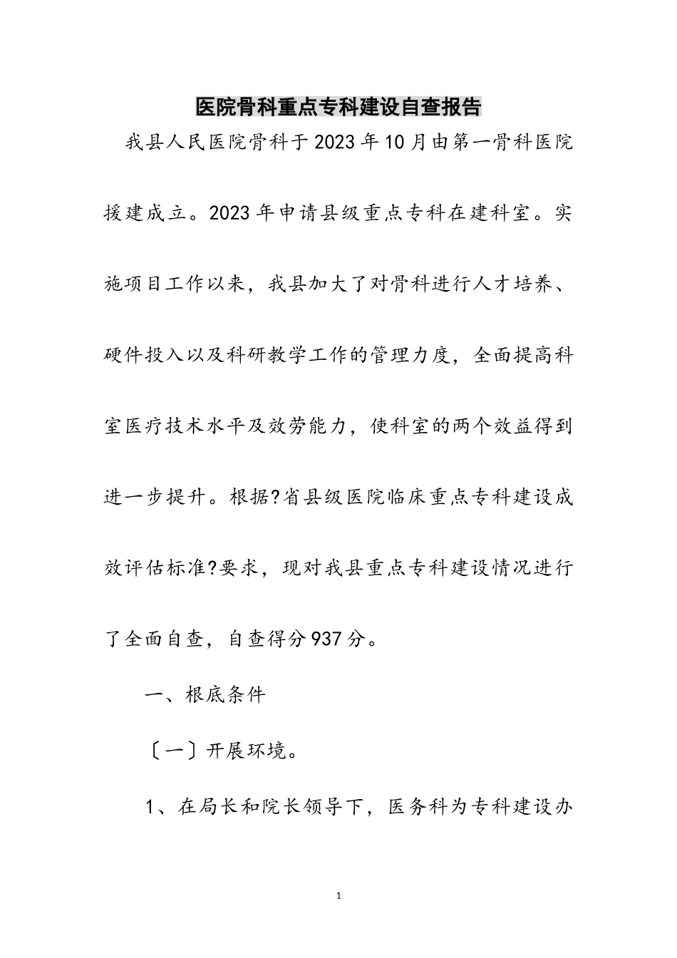 2023年医院骨科重点专科建设自查报告范文.doc_第1页