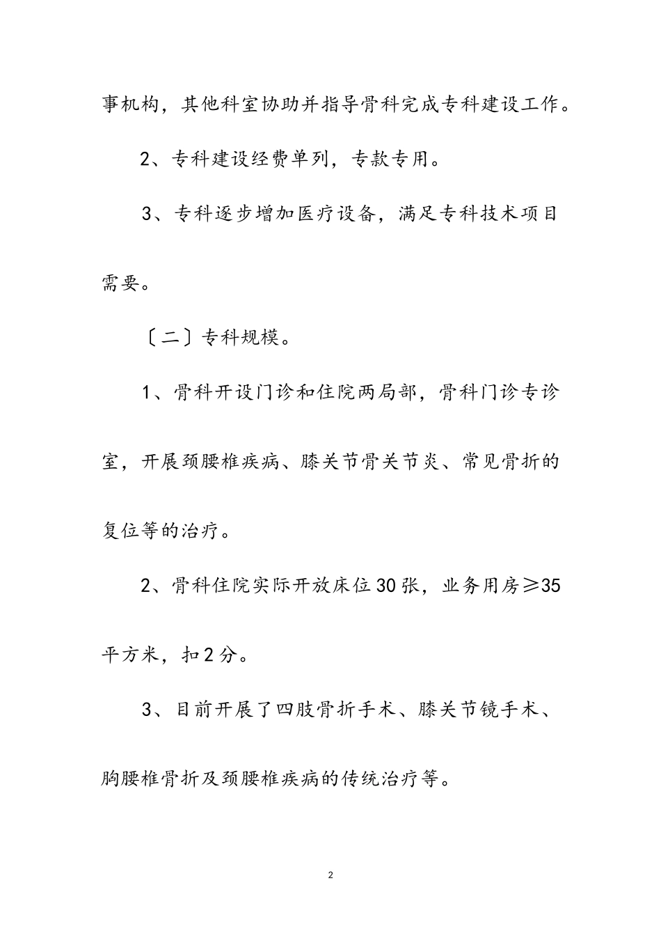 2023年医院骨科重点专科建设自查报告范文.doc_第2页